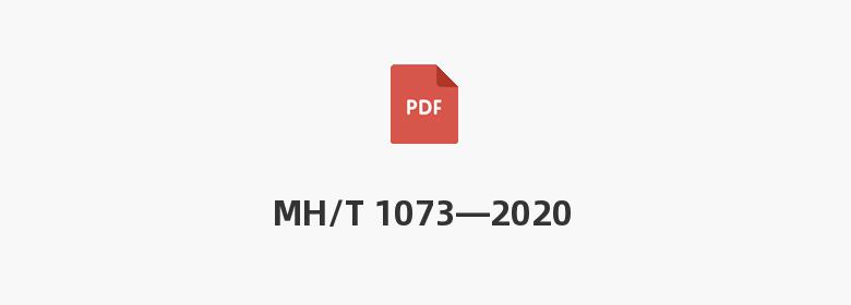 MH/T 1073—2020